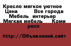 Кресло мягкое уютное › Цена ­ 790 - Все города Мебель, интерьер » Мягкая мебель   . Коми респ.